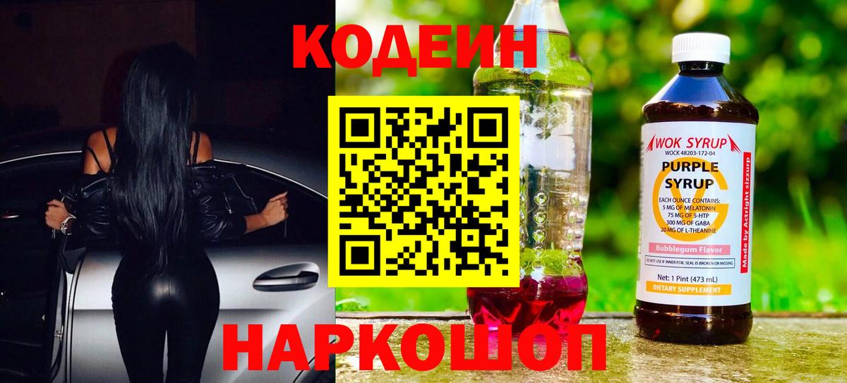 Кодеиновый сироп Lean Purple Drank  Codein Purple Drank  Домодедово 